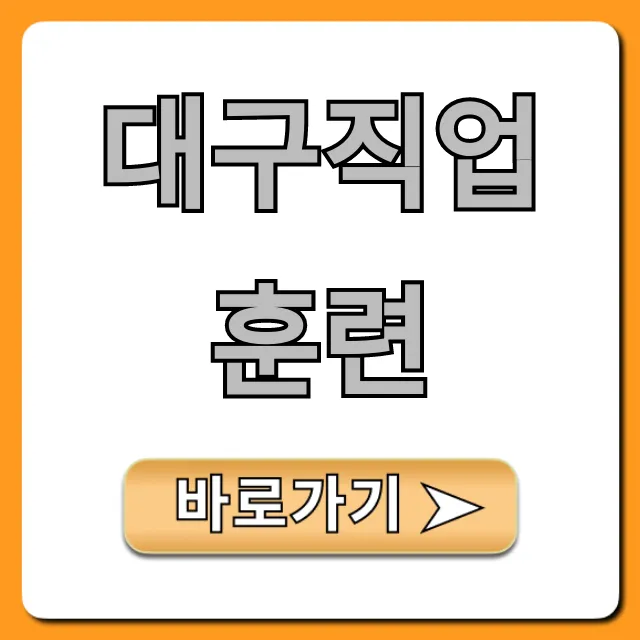 대구직업훈련 국비지원 완벽 가이드 대구직업훈련 국비지원 완벽 가이드
