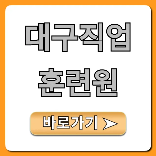 대구직업훈련원 국비지원 신청방법 총정리