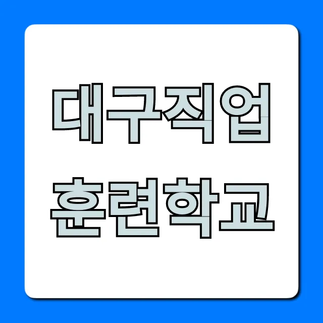 대구직업훈련학교 국비지원 신청방법 총정리 대구직업훈련학교 국비지원 신청방법 총정리