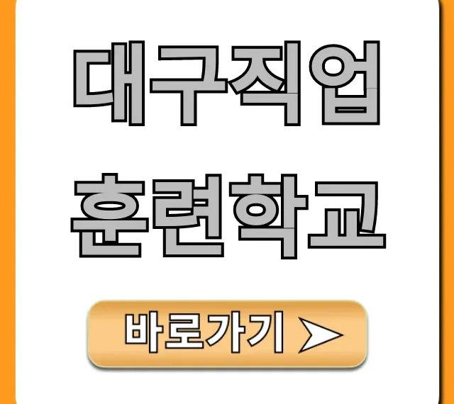 대구직업훈련학교 국비지원으로 취업 성공! 신청 방법 총정리