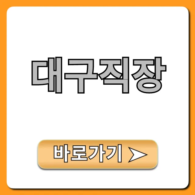 대구직장: 채용부터 연봉까지 궁금증 완벽 해소! 대구직장: 채용부터 연봉까지 궁금증 완벽 해소!
