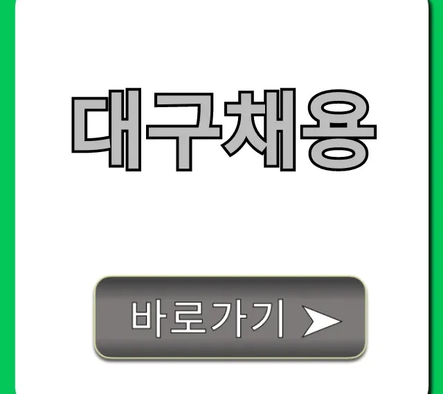 대구채용 2024년 최신 일자리 총정리