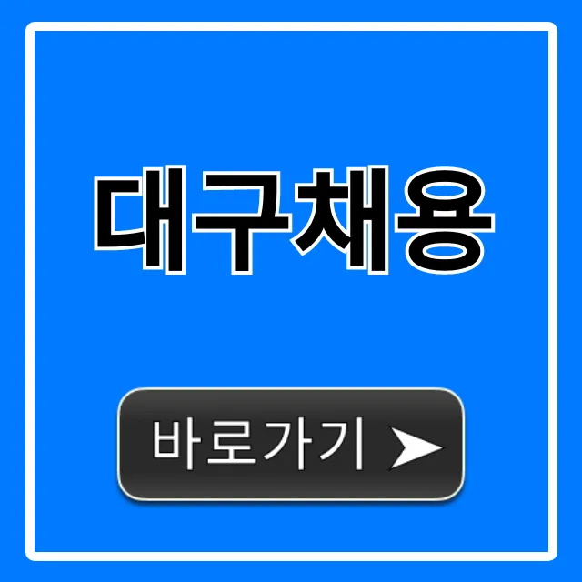 대구채용 2024년 최신 일자리 총정리! 대구채용 2024년 최신 일자리 총정리!