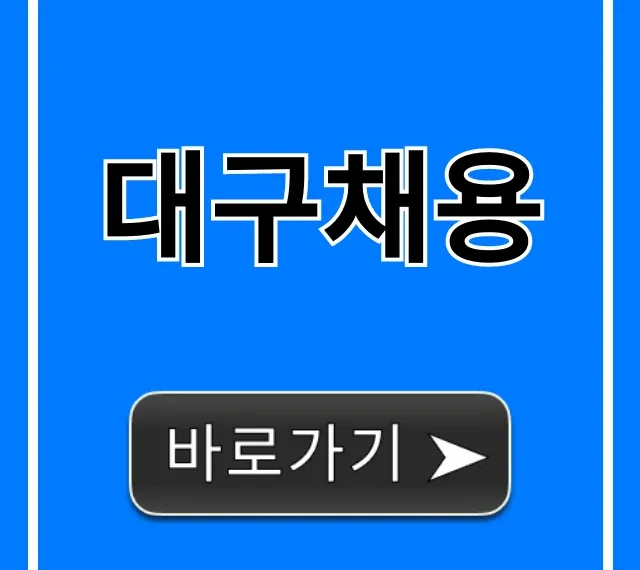 대구채용 2024년 최신 일자리 총정리 대구채용 2024년 최신 일자리 총정리
