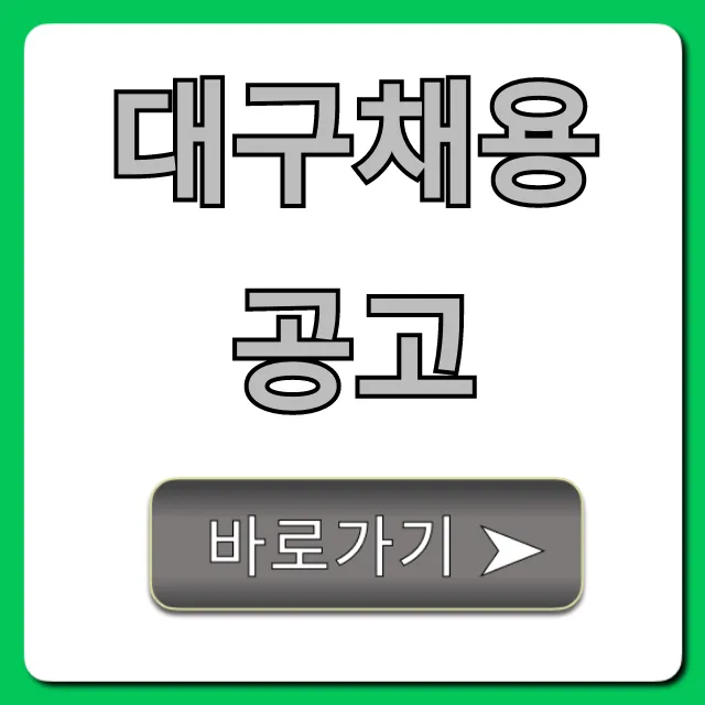대구채용공고 2024 최신 일자리 총정리
