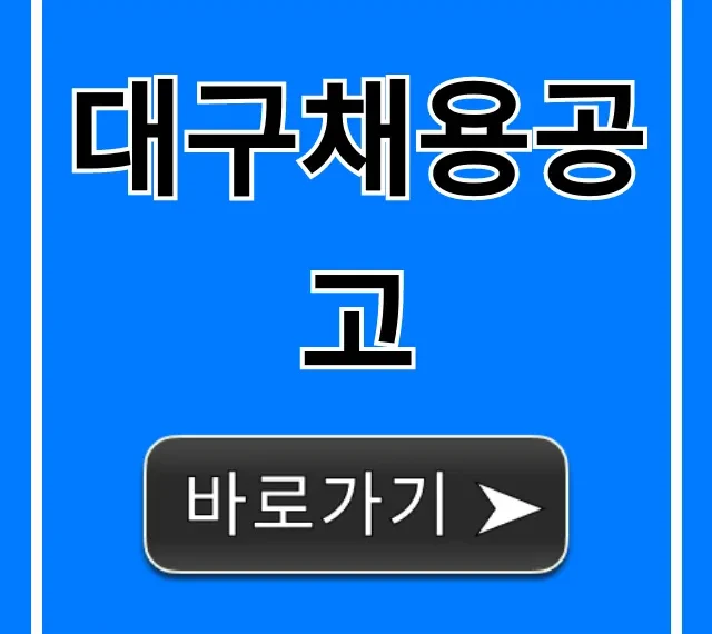 대구채용공고 최신 일자리 총정리