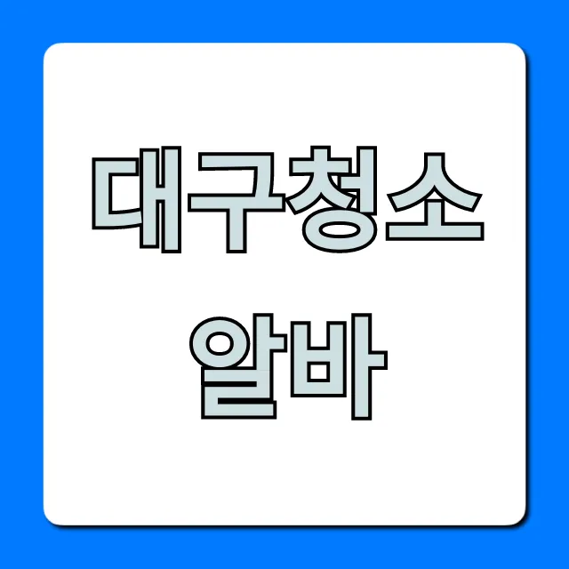 대구청소알바 급구! 주말 고수익 꿀팁 대구청소알바 급구! 주말 고수익 꿀팁
