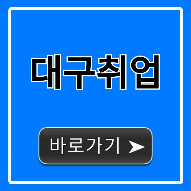 대구취업 꿀팁! 합격 노하우 총정리 대구취업 꿀팁! 합격 노하우 총정리