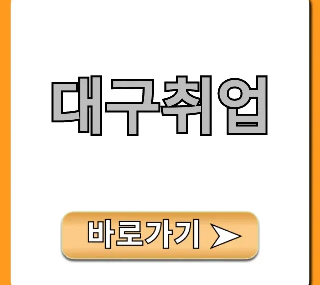 대구취업 최신 공고 & 합격 꿀팁 총정리
