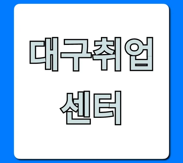 대구취업센터 국비지원 혜택 및 신청 방법 대구취업센터 국비지원 혜택 및 신청 방법