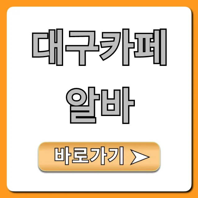 대구카페알바 시급! 초보도 합격하는 꿀팁