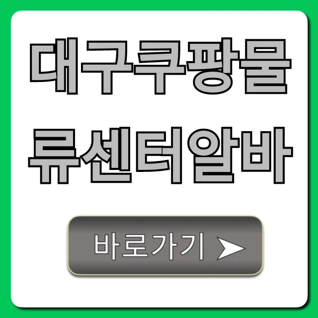 대구쿠팡물류센터알바 시급·신청 꿀팁 완벽 가이드 대구쿠팡물류센터알바 시급·신청 꿀팁 완벽 가이드