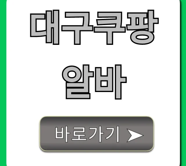 대구쿠팡알바 후기 및 일당 꿀팁 총정리 대구쿠팡알바 후기 및 일당 꿀팁 총정리