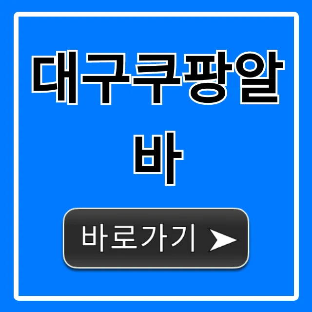 대구쿠팡알바 후기, 시급 완벽 총정리 대구쿠팡알바 후기, 시급 완벽 총정리