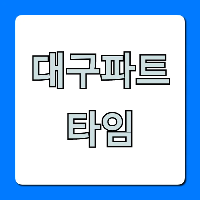 대구파트타임 알바: 고수익 일자리 꿀팁 총정리