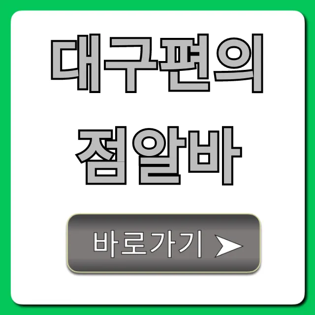 대구편의점알바 시급 꿀팁 총정리 대구편의점알바 시급 꿀팁 총정리