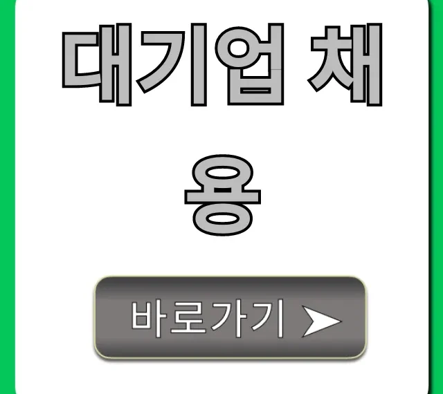대기업 채용 합격 꿀팁 총정리 대기업 채용 합격 꿀팁 총정리