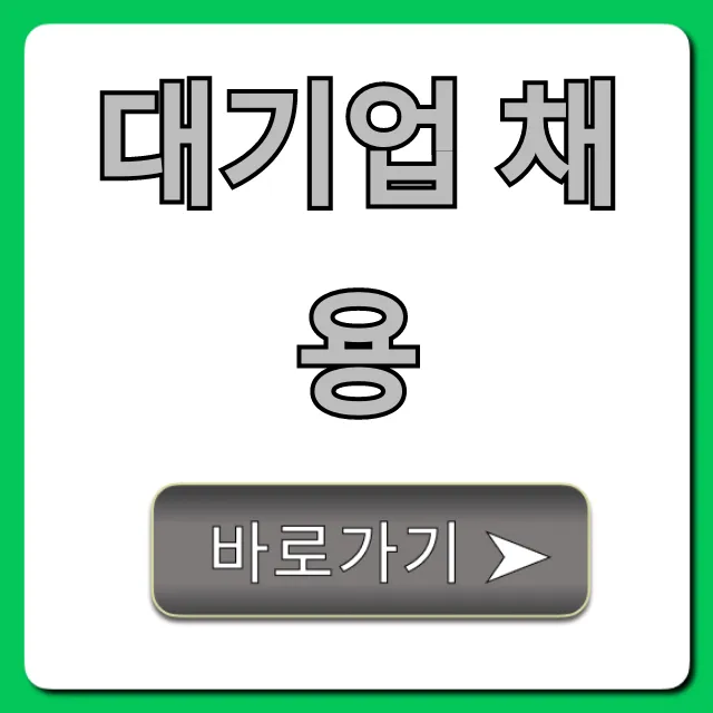 대기업 채용 합격 꿀팁 총정리 대기업 채용 합격 꿀팁 총정리
