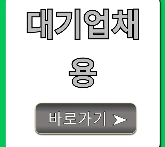 대기업채용 최신 합격 전략 완벽 가이드 대기업채용 최신 합격 전략 완벽 가이드