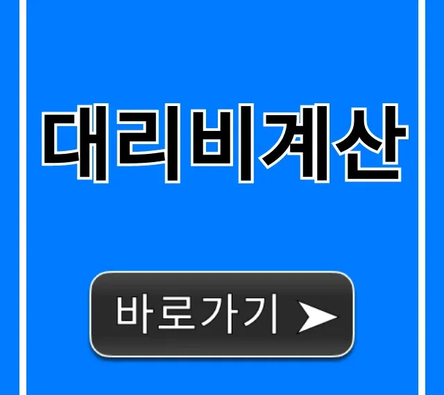 대리비계산 완벽 가이드: 거리별 요금 총정리 대리비계산 완벽 가이드: 거리별 요금 총정리