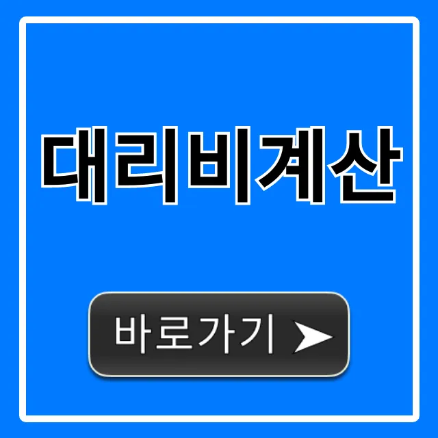 대리비계산 완벽 가이드: 거리별 요금 총정리 대리비계산 완벽 가이드: 거리별 요금 총정리