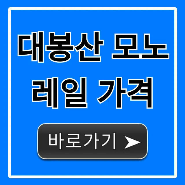 대봉산 모노레일 가격 예매 할인 총정리 대봉산 모노레일 가격 예매 할인 총정리