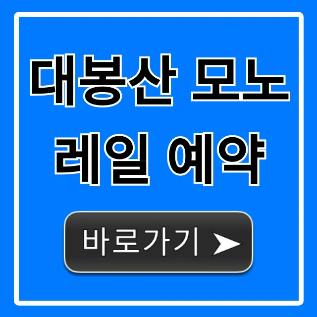 대봉산 모노레일 예약 가격 & 예매 방법 완벽 가이드 대봉산 모노레일 예약 가격 & 예매 방법 완벽 가이드