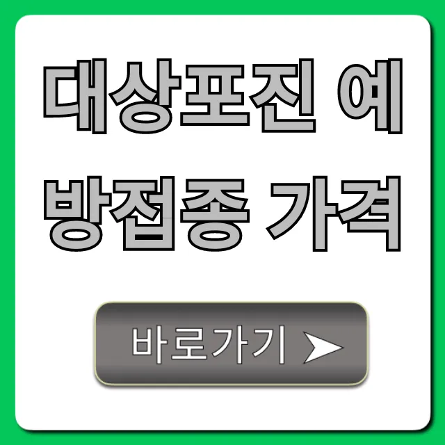 대상포진 예방접종 가격! 싸게 맞는 꿀팁 대공개 대상포진 예방접종 가격! 싸게 맞는 꿀팁 대공개