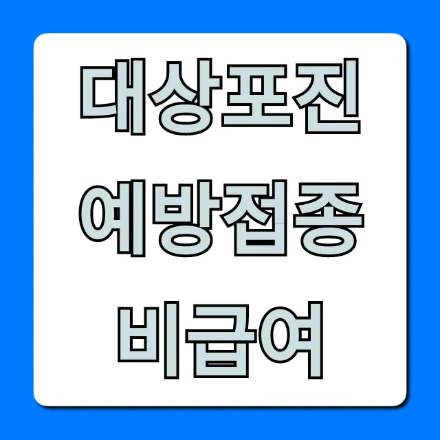 대상포진 예방접종 비급여 꿀팁! 최저가 병원 대상포진 예방접종 비급여 꿀팁! 최저가 병원