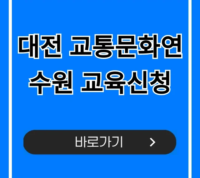 대전 교통문화연수원 교육신청 방법 총정리 대전 교통문화연수원 교육신청 방법 총정리