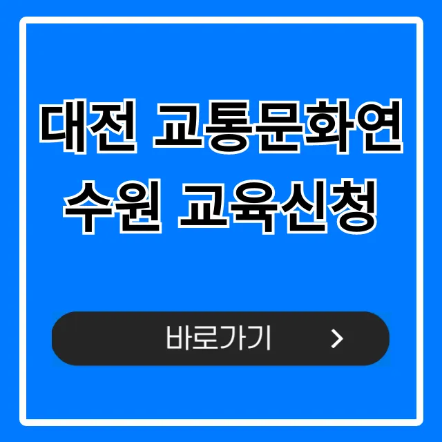 대전 교통문화연수원 교육신청 방법 총정리 대전 교통문화연수원 교육신청 방법 총정리