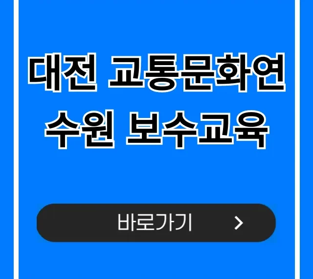 대전 교통문화연수원 보수교육 신청 방법 총정리 대전 교통문화연수원 보수교육 신청 방법 총정리
