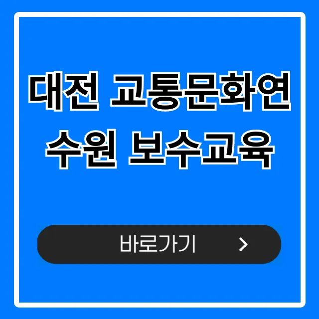 대전 교통문화연수원 보수교육 신청 방법 총정리 대전 교통문화연수원 보수교육 신청 방법 총정리