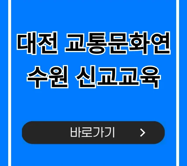 대전 교통문화연수원 신교교육 필수 정보 완벽 가이드 대전 교통문화연수원 신교교육 필수 정보 완벽 가이드