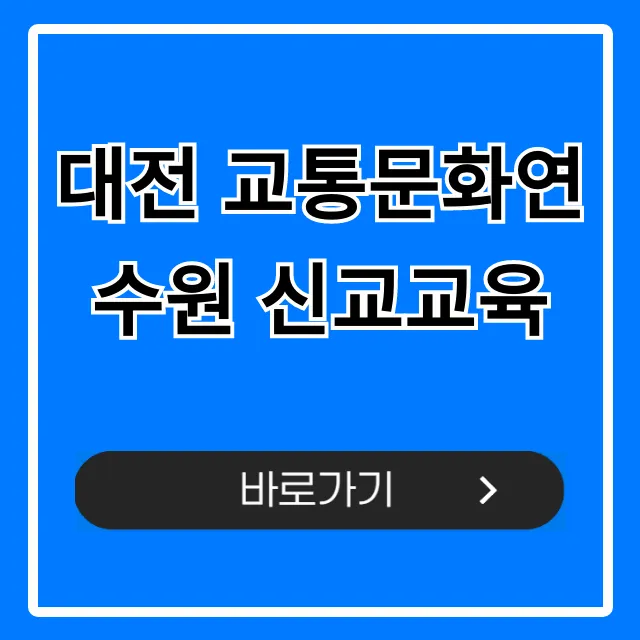 대전 교통문화연수원 신교교육 필수 정보 완벽 가이드 대전 교통문화연수원 신교교육 필수 정보 완벽 가이드