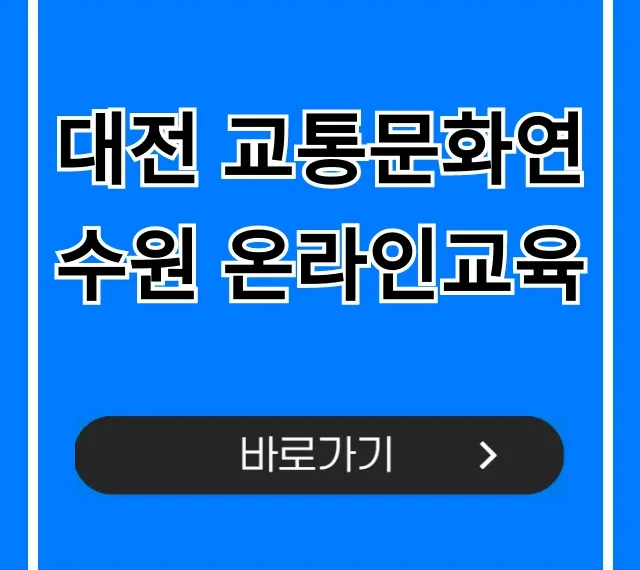 대전 교통문화연수원 온라인교육 신청 완벽 가이드 대전 교통문화연수원 온라인교육 신청 완벽 가이드