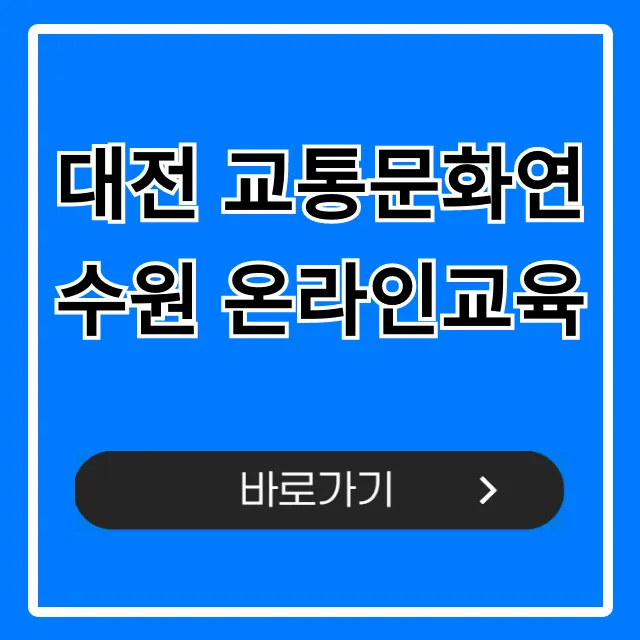 대전 교통문화연수원 온라인교육 신청 완벽 가이드