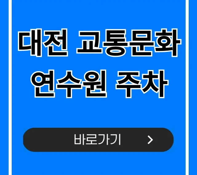 대전 교통문화연수원 주차, 무료 주차장 꿀팁 공개 대전 교통문화연수원 주차, 무료 주차장 꿀팁 공개