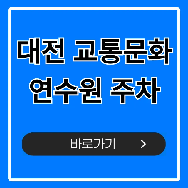 대전 교통문화연수원 주차, 무료 주차장 꿀팁 공개