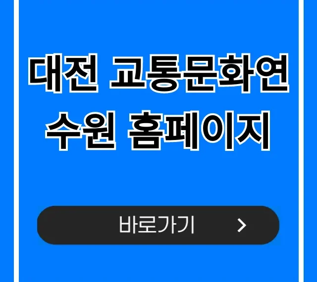 대전 교통문화연수원 홈페이지: 교육 신청 완벽 가이드 대전 교통문화연수원 홈페이지: 교육 신청 완벽 가이드
