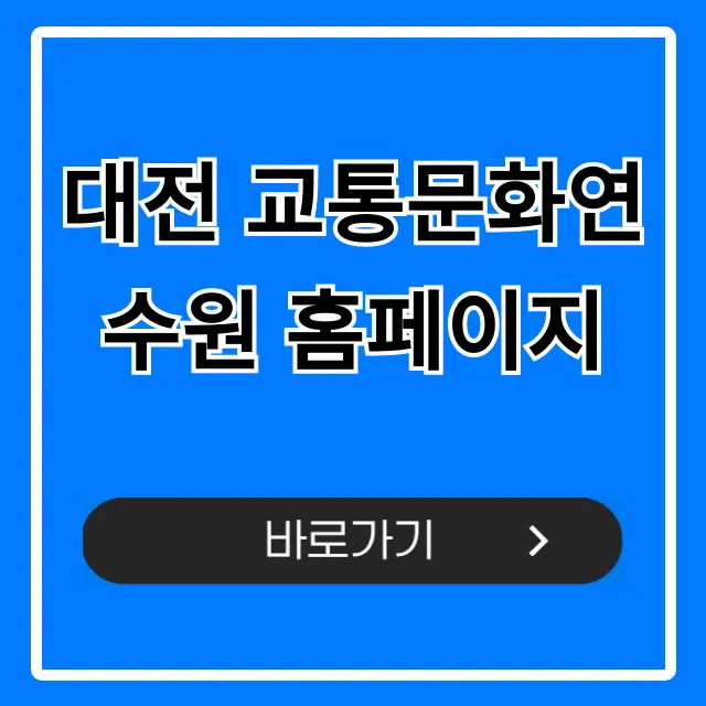 대전 교통문화연수원 홈페이지: 교육 신청 완벽 가이드 대전 교통문화연수원 홈페이지: 교육 신청 완벽 가이드