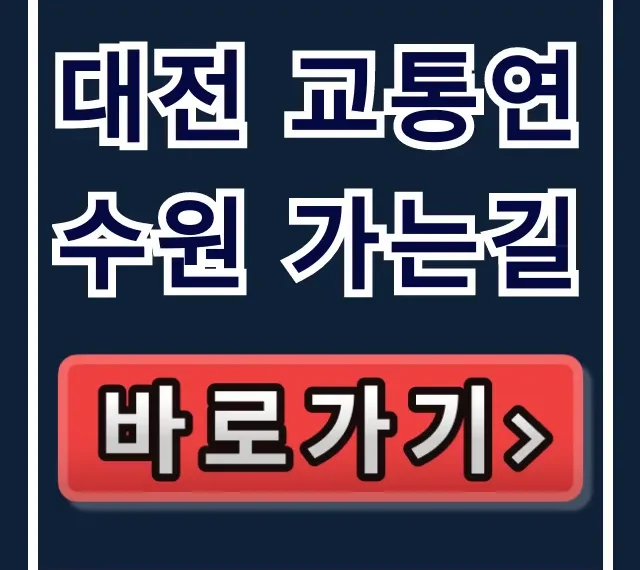 대전 교통연수원 가는길: 대중교통 주차 총정리! 대전 교통연수원 가는길: 대중교통 주차 총정리!