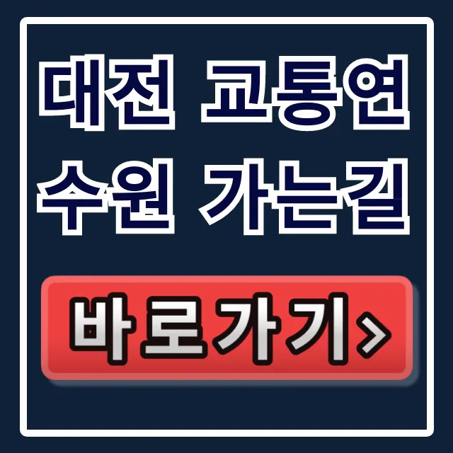 대전 교통연수원 가는길: 대중교통 주차 총정리!