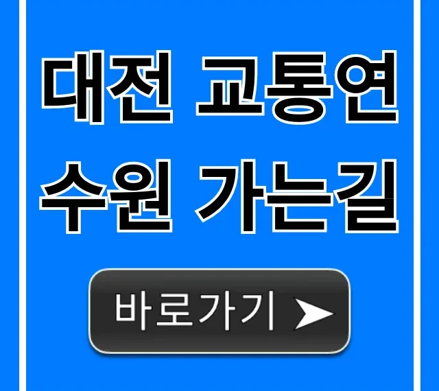 대전 교통연수원 가는길 자가용 & 대중교통 총정리