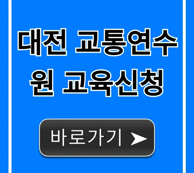 대전 교통연수원 교육신청: 2024년 일정 및 방법 총정리