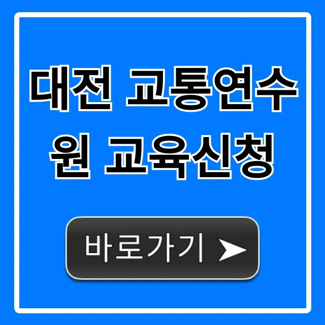 대전 교통연수원 교육신청: 2024년 일정 및 방법 총정리 대전 교통연수원 교육신청: 2024년 일정 및 방법 총정리