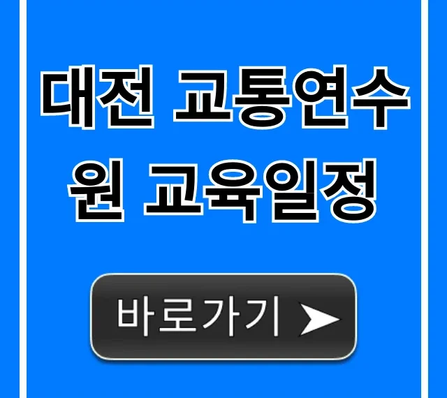 대전 교통연수원 교육일정 조회 및 신청 방법