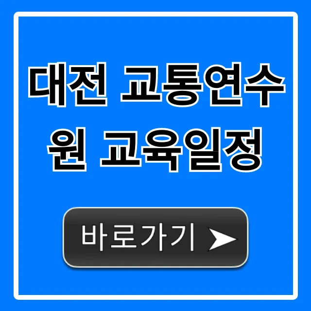 대전 교통연수원 교육일정 조회 및 신청 방법