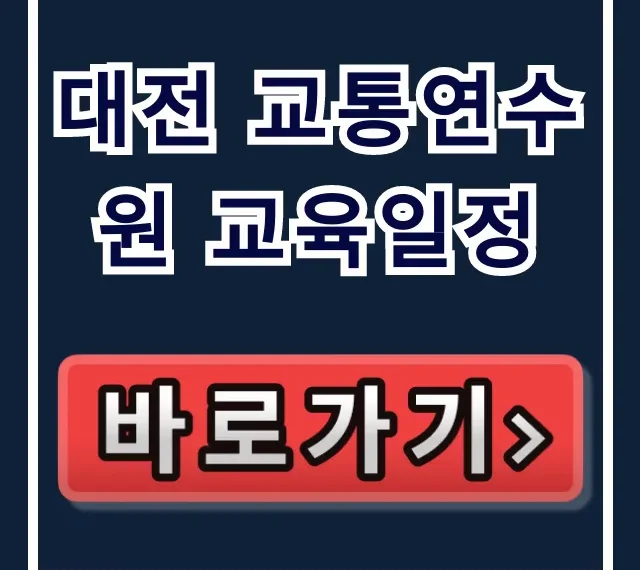 대전 교통연수원 교육일정 조회 및 신청 방법 대전 교통연수원 교육일정 조회 및 신청 방법