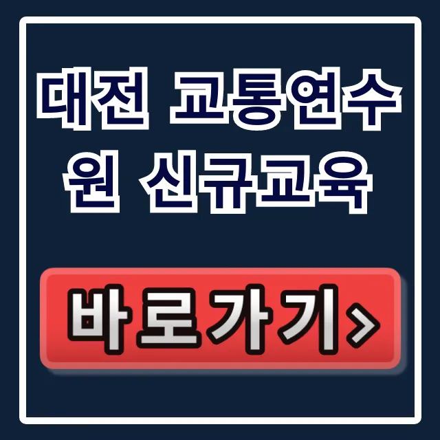 대전 교통연수원 신규교육 신청부터 수료까지 총정리